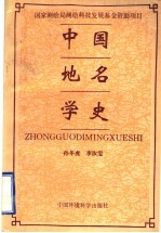 中国地名学史