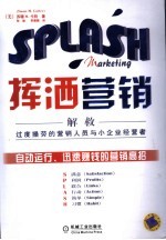 挥洒营销 解救过度操劳的营销人员与小企业经营者