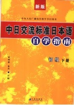 新版中日交流标准日本语自学指南 初级 下