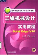 三维机械设计实用教程 Solid Edge V16