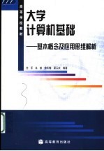 大学计算机基础 基本概念及应用思维解析