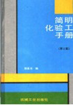 简明化验工手册 第2版