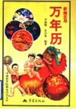 新编实用万年历 1901-2050