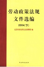 劳动政策法规文件选编 2004 下