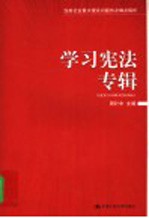 当前社会重大理论问题热点难点解析 第1辑 学习宪法专辑