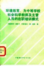 环境教育：为中等学校社会科学教师及主管人员在职培训模式