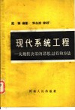 现代系统工程 大规模决策的思想过程和方法