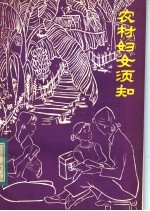 农村妇女须知 陈医生下乡巡诊笔记