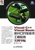 Visual C++ Visual Basic串并口开发技术工程应用实例导航