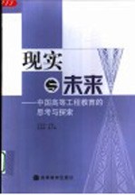 现实与未来 中国高等工程教育的思考与探索