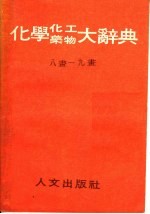 化学、化工、药物大辞典 第3册