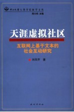 天涯虚拟社区 互联网上基于文本的社会互动研究 a research on text-based social interaction in cyberspace