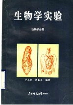 生物学实验 动物学分册