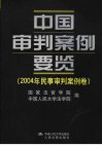 中国审判案例要览 2004年民事审判案例卷