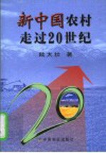 新中国农村走过20世纪