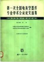 第一次全国电真空器件专业学术会议论文选集  第3部分  阴极