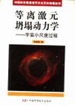 等离激元坍塌动力学  宇宙小尺度过程