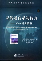 无线通信系统仿真 C++实用模型 practical models in C++