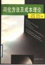 同伦方法及成本理论