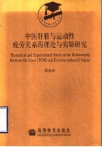 中医肝脏与运动性疲劳关系的理论与实验研究