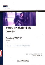 TCP/IP路由技术  第1卷