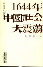 1644年中国社会大震荡