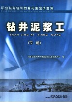 职业技能培训教程与鉴定试题集 钻井泥浆工 下