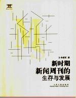 新时期新闻周刊的生存与发展