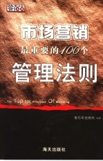 市场营销最重要的100个管理法则