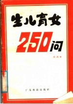 生儿育女250问