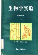 生物学实验 植物学分册