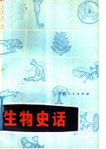 生物史话