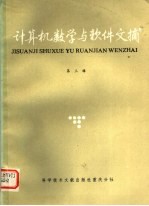 计算机数学与软件文摘 第3辑