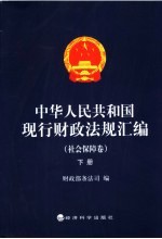 中华人民共和国现行财政法规汇编 社会保障卷 下