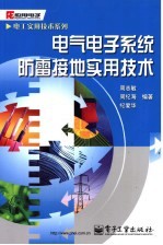 电气电子系统防雷接地实用技术