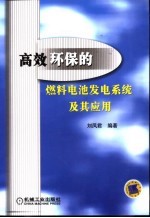 高效环保的燃料电池发电系统及其应用