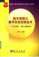 数字逻辑与数字系统实践技术 学习指导 实验与课程设计