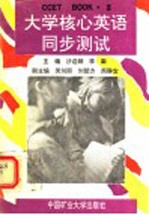 大学核心英语同步测试 BOOK3