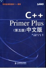 C++ Primer Plus 第5版  中文版