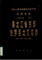 中华人民共合国地质矿产部 地质专报 2 地层古生物 第5号 黑龙江省东部侏罗系龙沟群