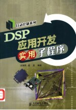 DSP应用开发实用子程序