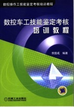 数控车工技能鉴定考核培训教程