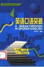 英语口语突破 大学四、六级 中、高级口译