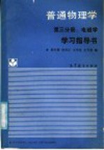 《普通物理学 第3分册 电磁学》学习指导书