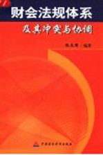 新编财务会计审计税收法规实用手册