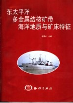 东太平洋多金属结核矿带海洋地质与矿床特征