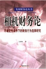 相机财务论 不确定性条件下的财务行为选择研究