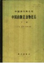 中国各门类化石  中国的腕足动物化石  下