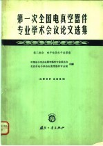 第一次全国电真空器件专业学术会议论文选集 第2部分 电子枪及电子注聚焦