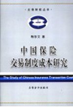 中国保险交易制度成本研究